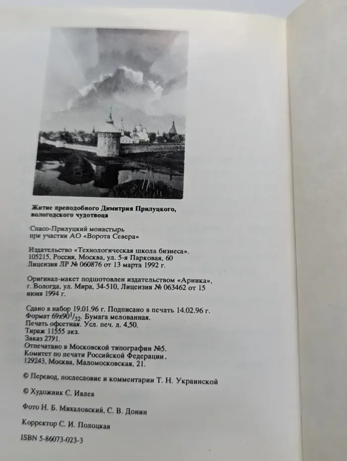 Житие преподобного Димитрия Прилуцкого, Вологодского чудотворца