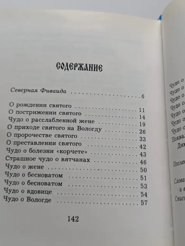 Житие преподобного Димитрия Прилуцкого, Вологодского чудотворца