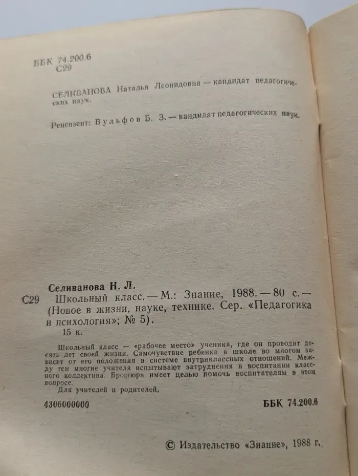 Педагогика и психология. Выпуск № 5/1988. Школьный класс