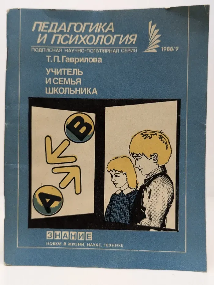 Учитель и семья школьника