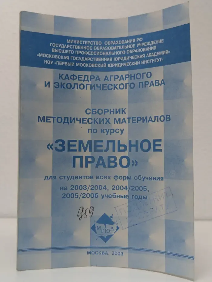Сборник методических материалов по курсу "Земельное право"