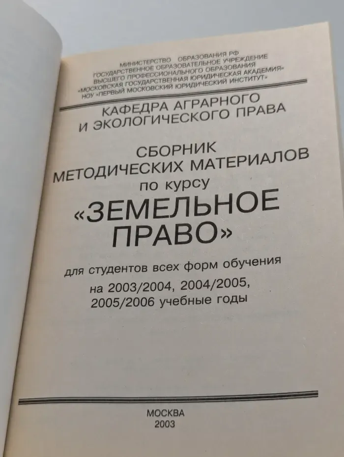 Сборник методических материалов по курсу "Земельное право"