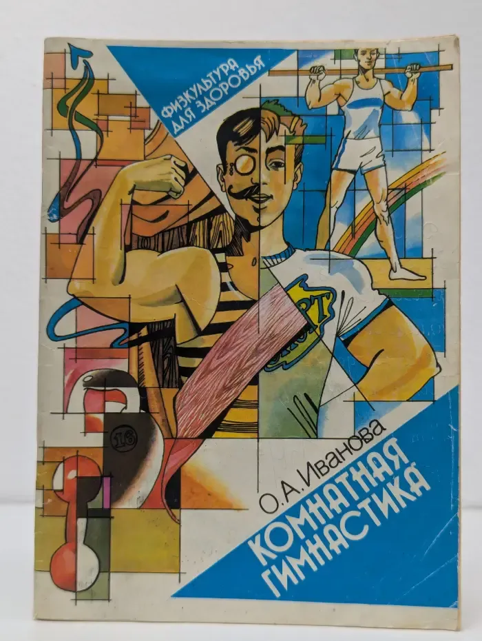 Комнатная гимнастика