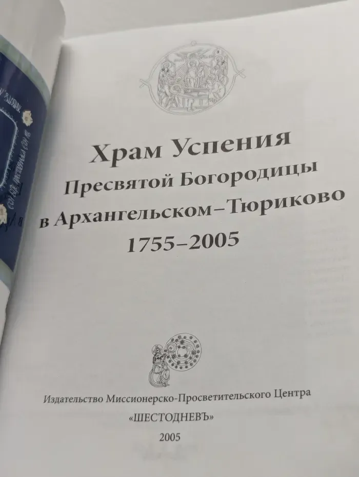 Храм Успения Пресвятой Богородицы в Архангельском-Тюриково. 1755-2005