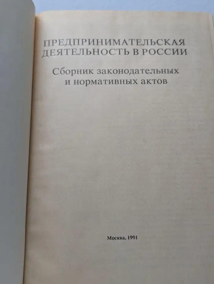Предпринимательская деятельность в России. Сборник законодательных и нормативных актов