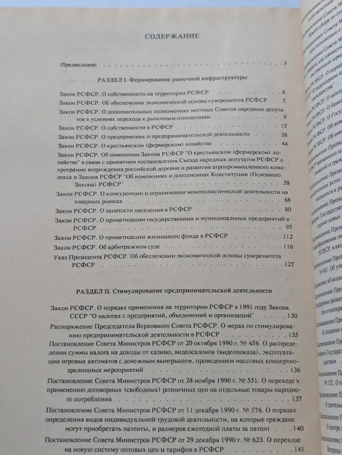 Предпринимательская деятельность в России. Сборник законодательных и нормативных актов