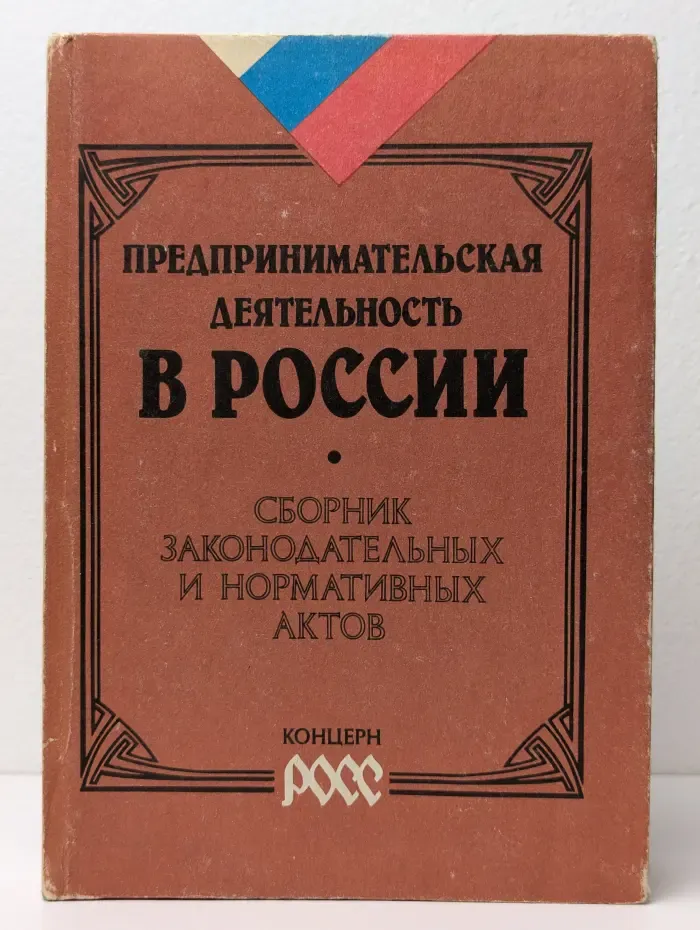 Предпринимательская деятельность в России. Сборник законодательных и нормативных актов