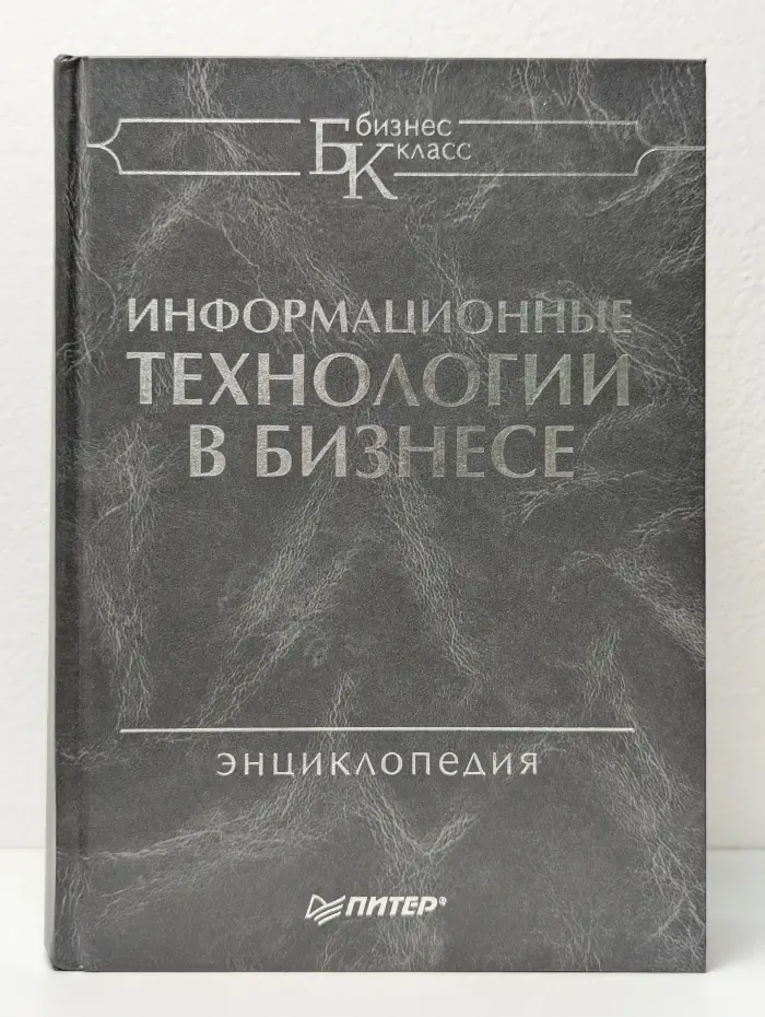 Информационные технологии в бизнесе