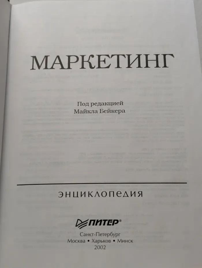 Маркетинг. Энциклопедия