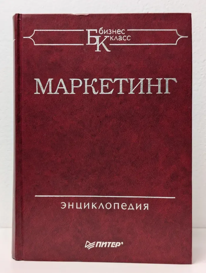 Маркетинг. Энциклопедия