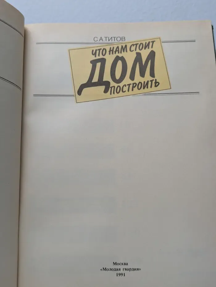 Что нам стоит дом построить