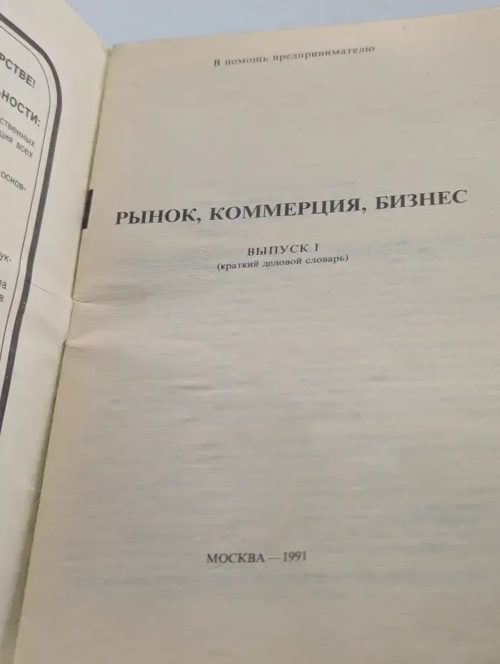 Рынок, коммерция, бизнес. Краткий деловой словарь. Выпуск 1
