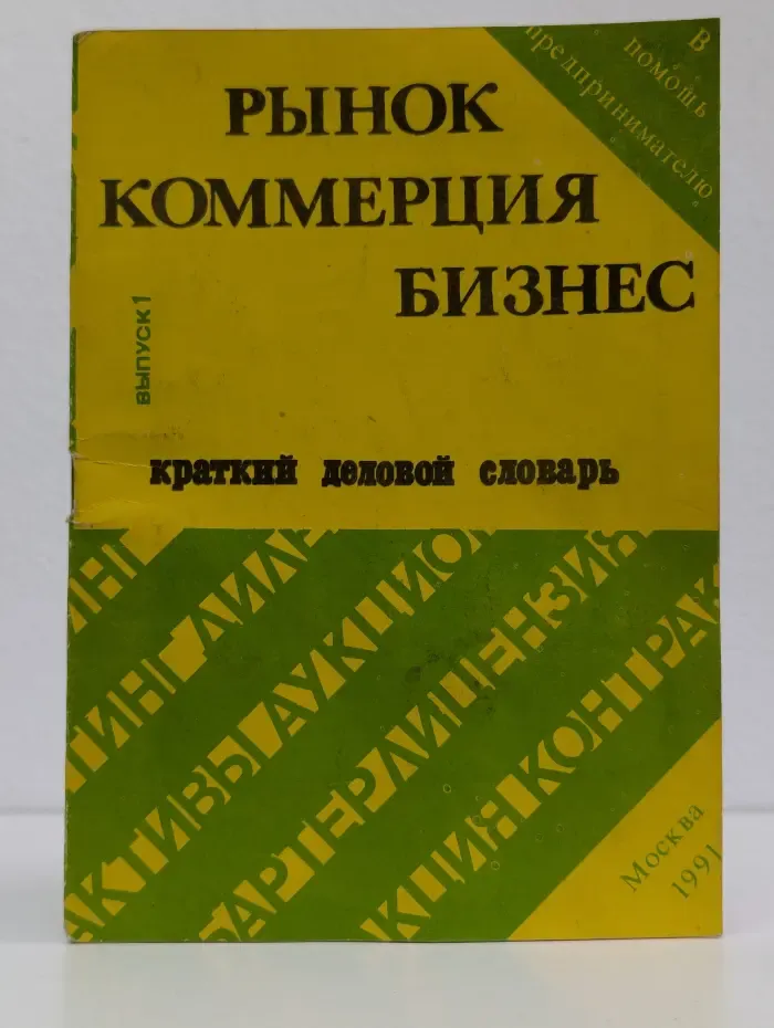 Рынок, коммерция, бизнес. Краткий деловой словарь. Выпуск 1