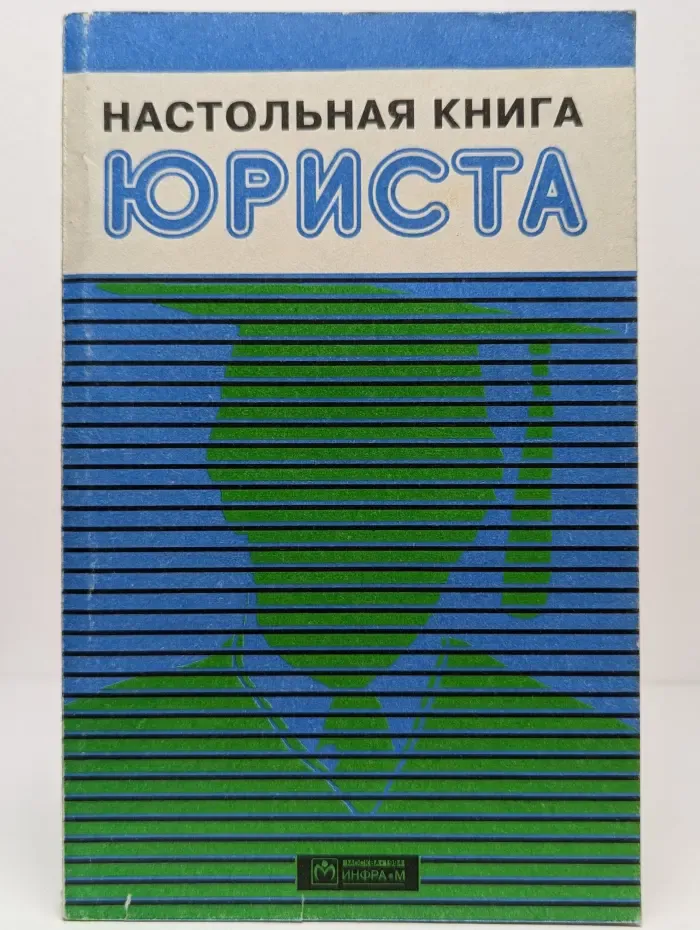 Настольная книга юриста