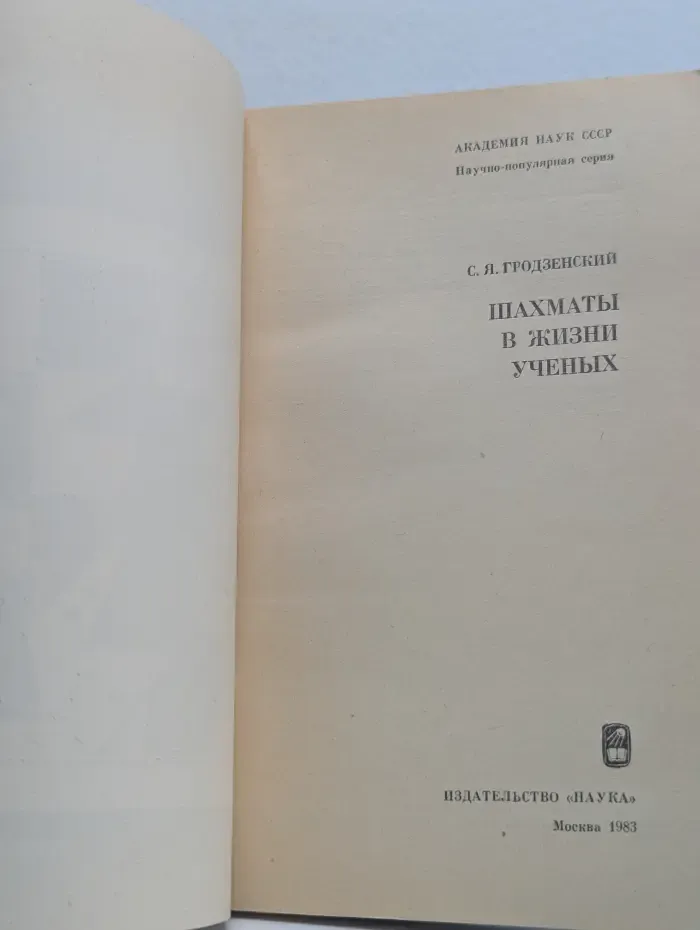 Шахматы в жизни ученых