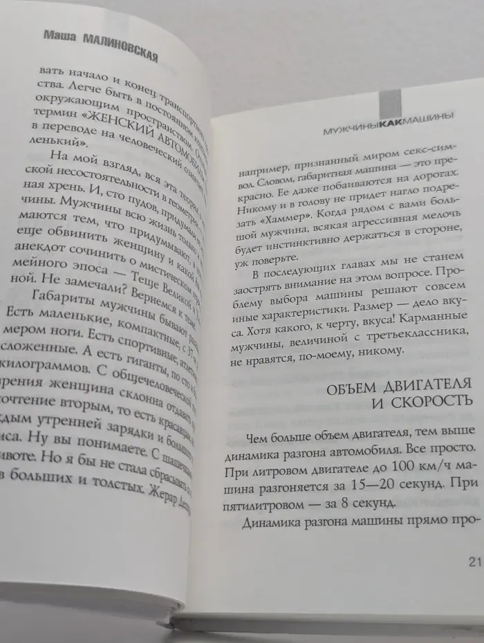 Мужчины, как машины