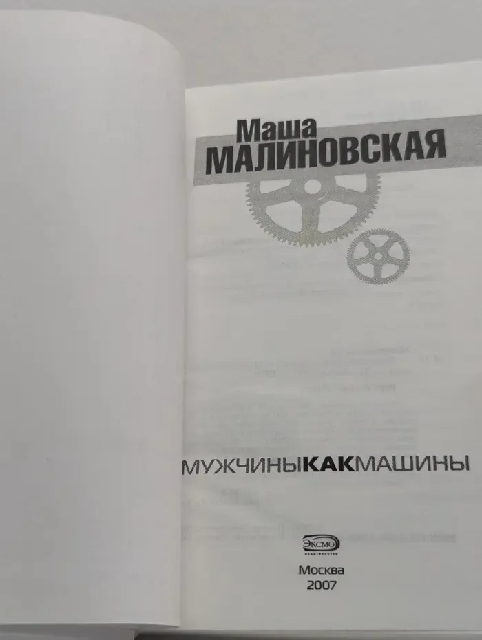 Мужчины, как машины