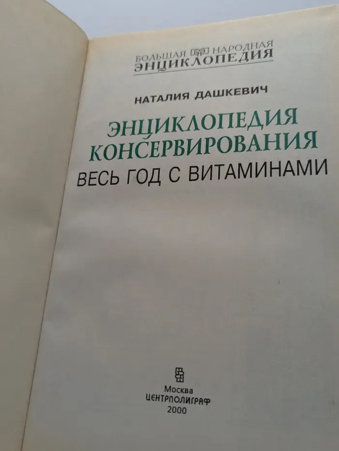 Энциклопедия консервирования. Весь год с витаминами