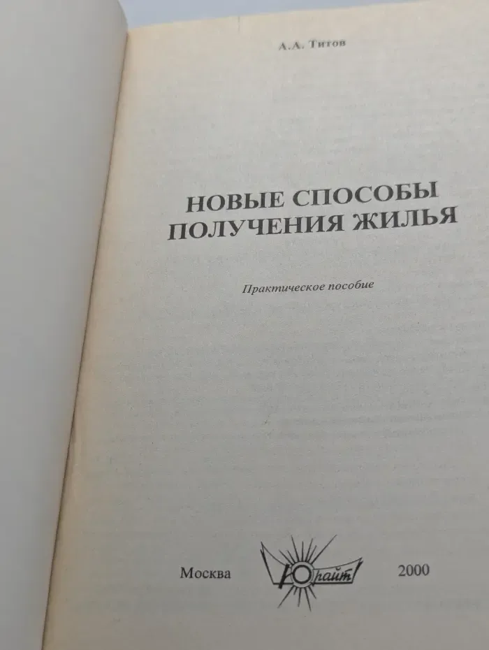 Новые способы получения жилья