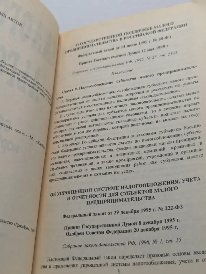 Налоговые льготы. Сборник нормативных актов