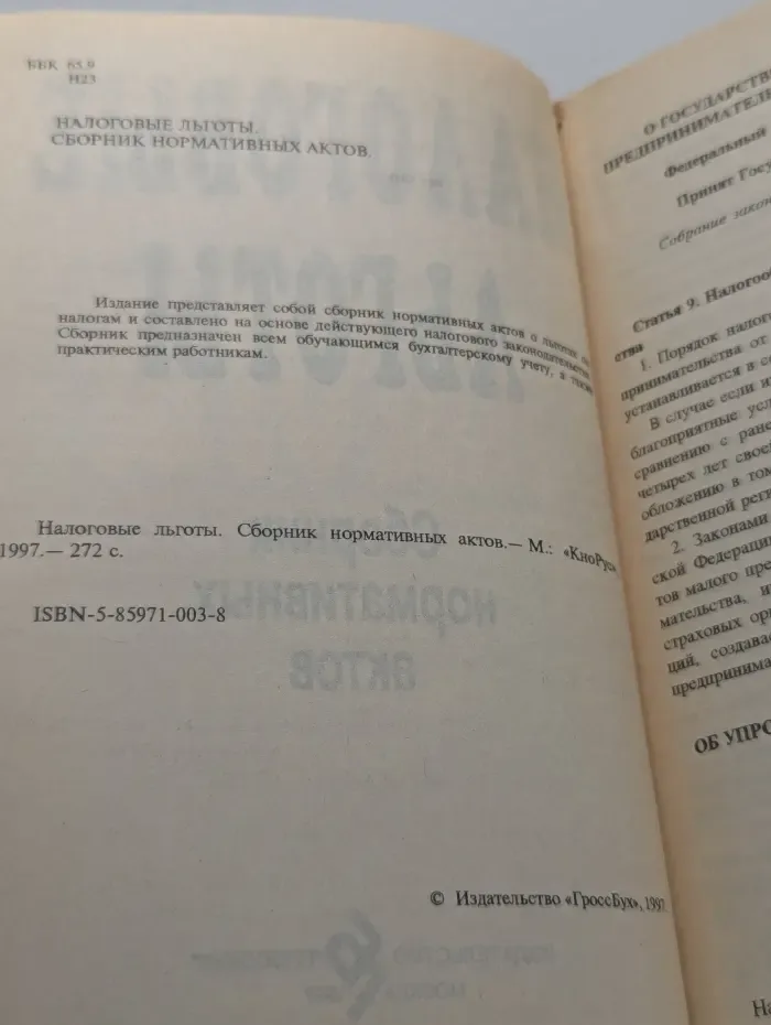Налоговые льготы. Сборник нормативных актов