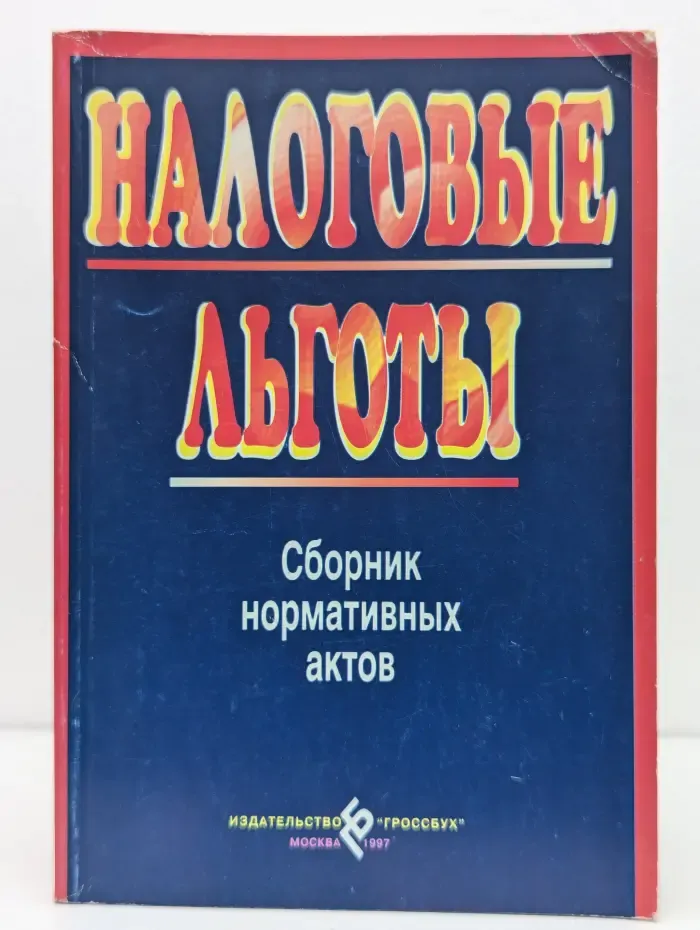 Налоговые льготы. Сборник нормативных актов