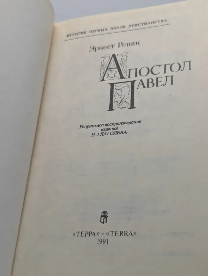 Апостол Павел