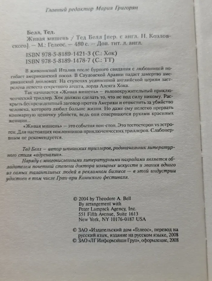 Живая мишень