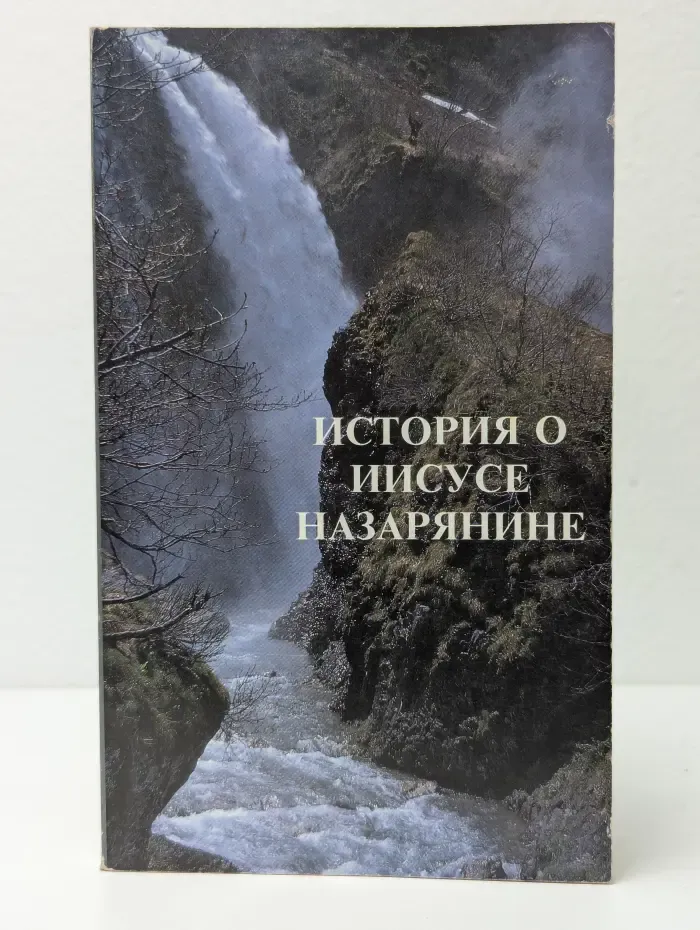 История о Иисусе Назарянине