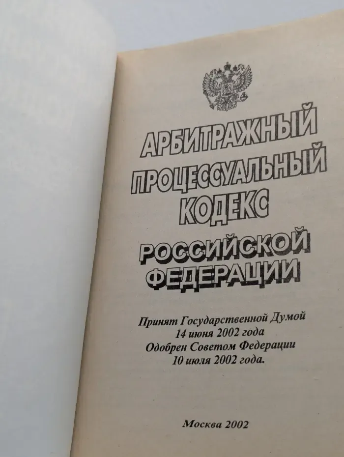 Арбитражный процессуальный кодекс Российской Федерации