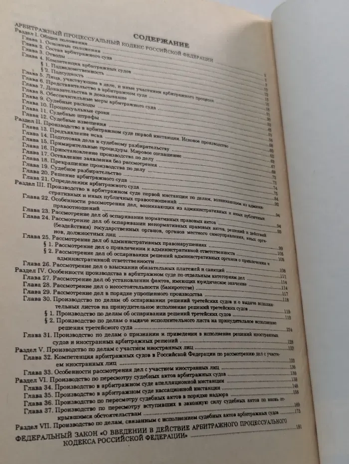 Арбитражный процессуальный кодекс Российской Федерации