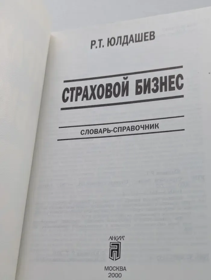 Страховой бизнес. Словарь-справочник