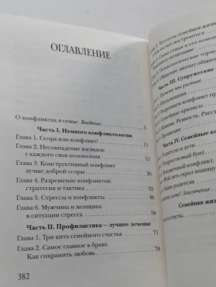 Семейные конфликты. Профилактика и лечение. Взгляд священника
