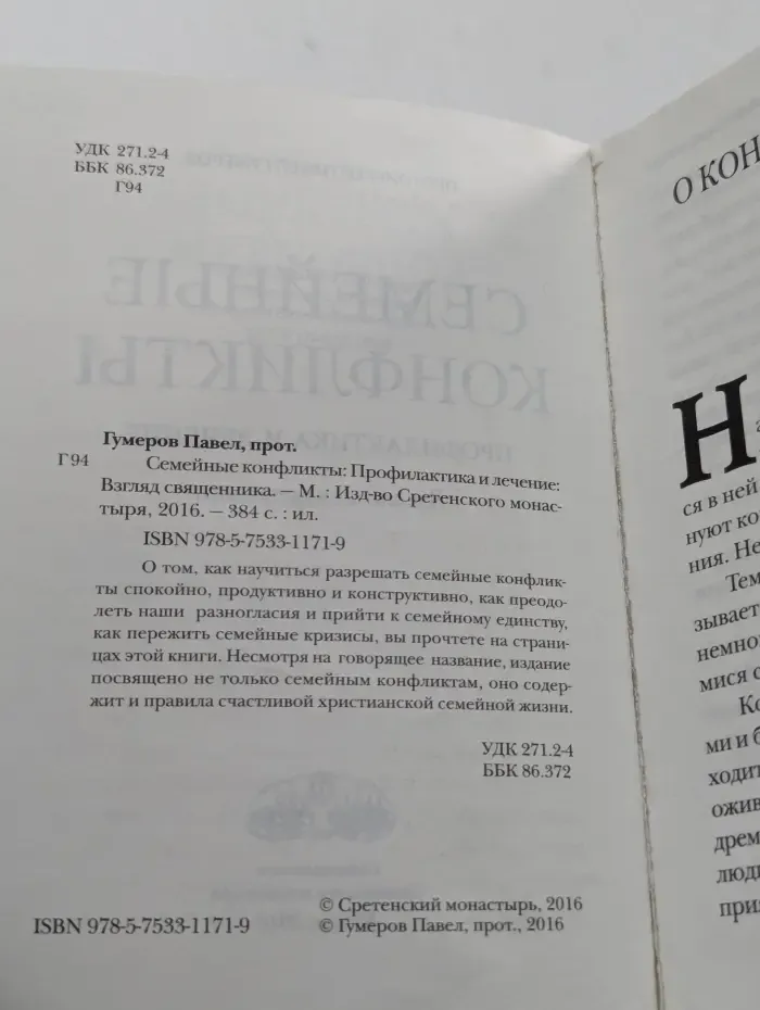 Семейные конфликты. Профилактика и лечение. Взгляд священника