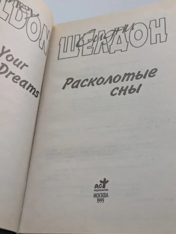 Расколотые сны
