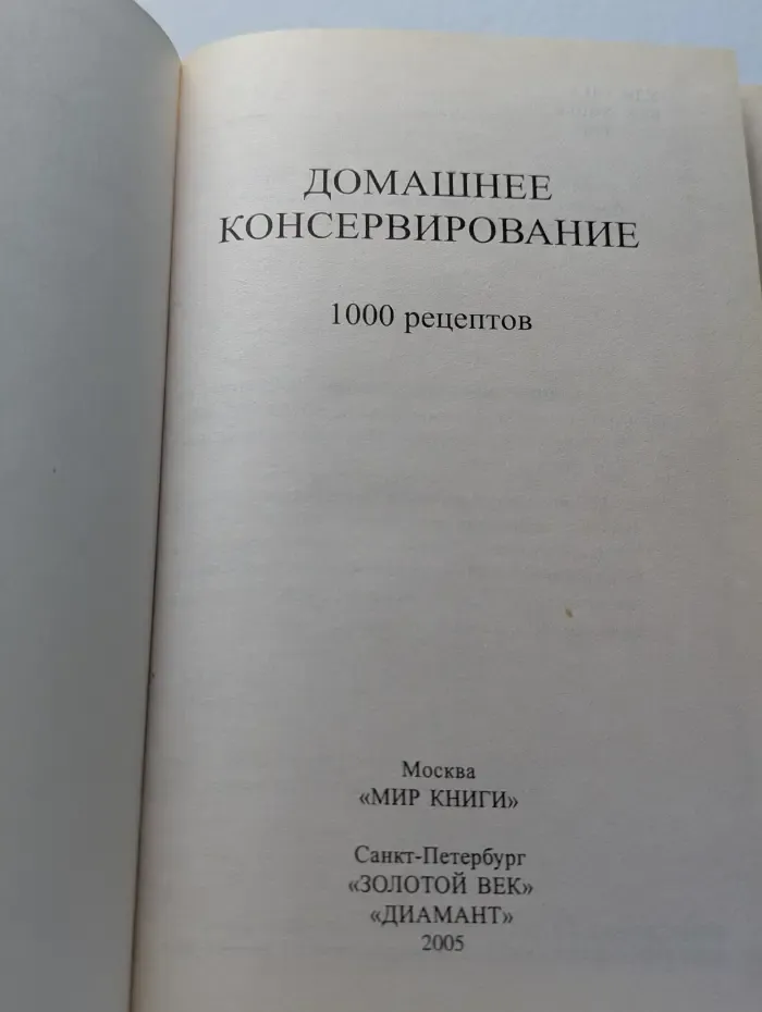 Домашнее консервирование. 1000 рецептов