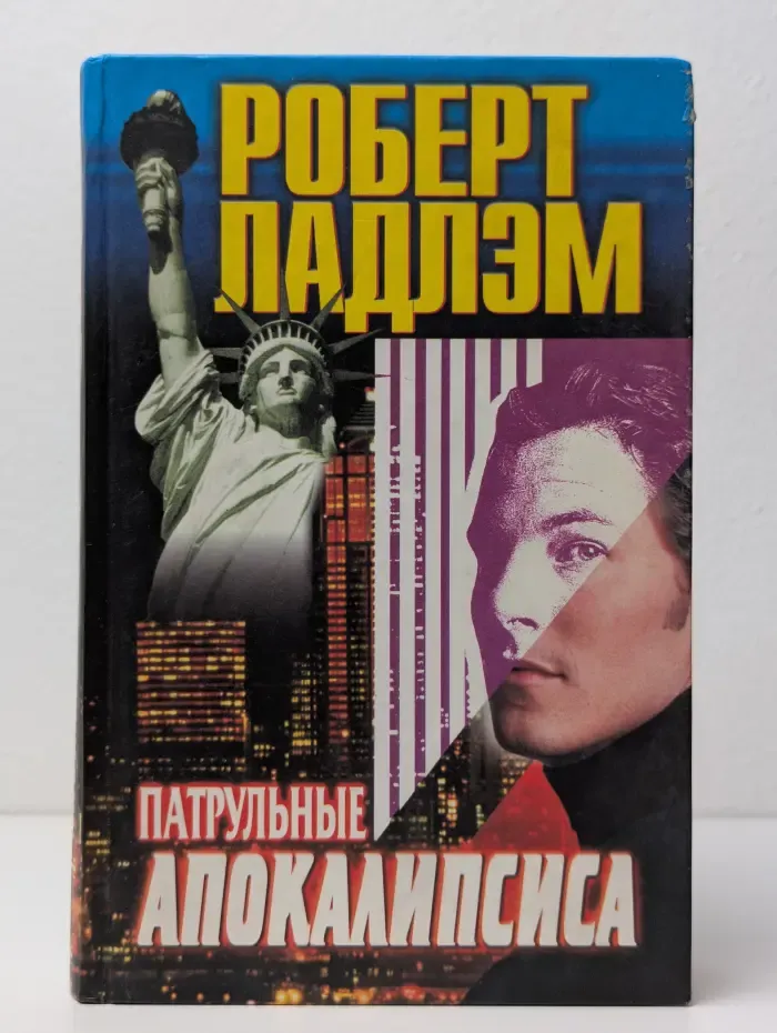 Патрульные Апокалипсиса