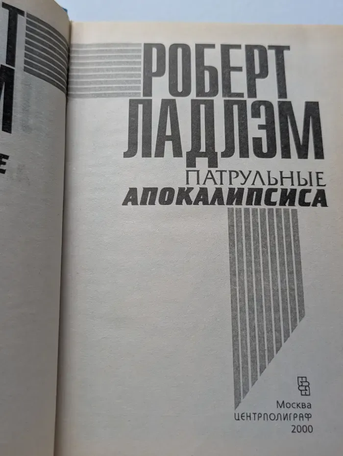 Патрульные Апокалипсиса