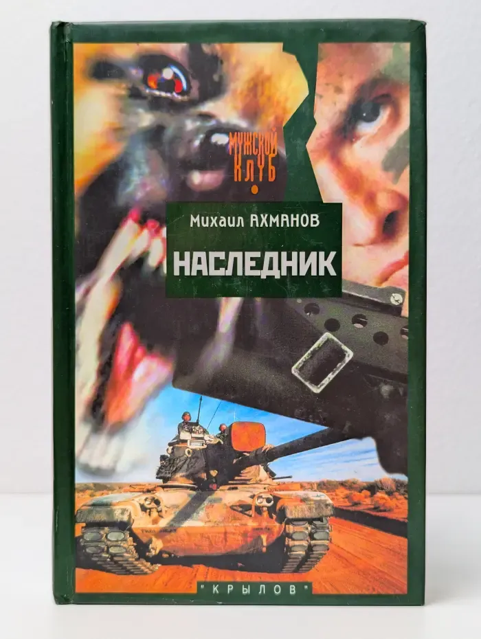 Наследник
