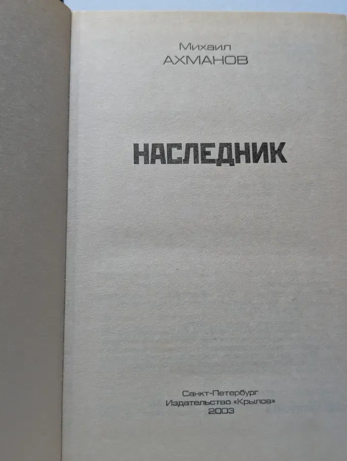Наследник
