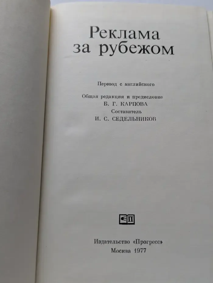 Реклама за рубежом
