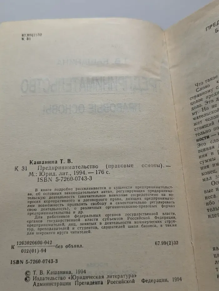 Предпринимательство. Правовые основы