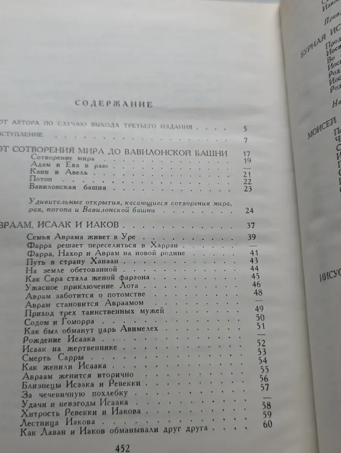 Библейские сказания