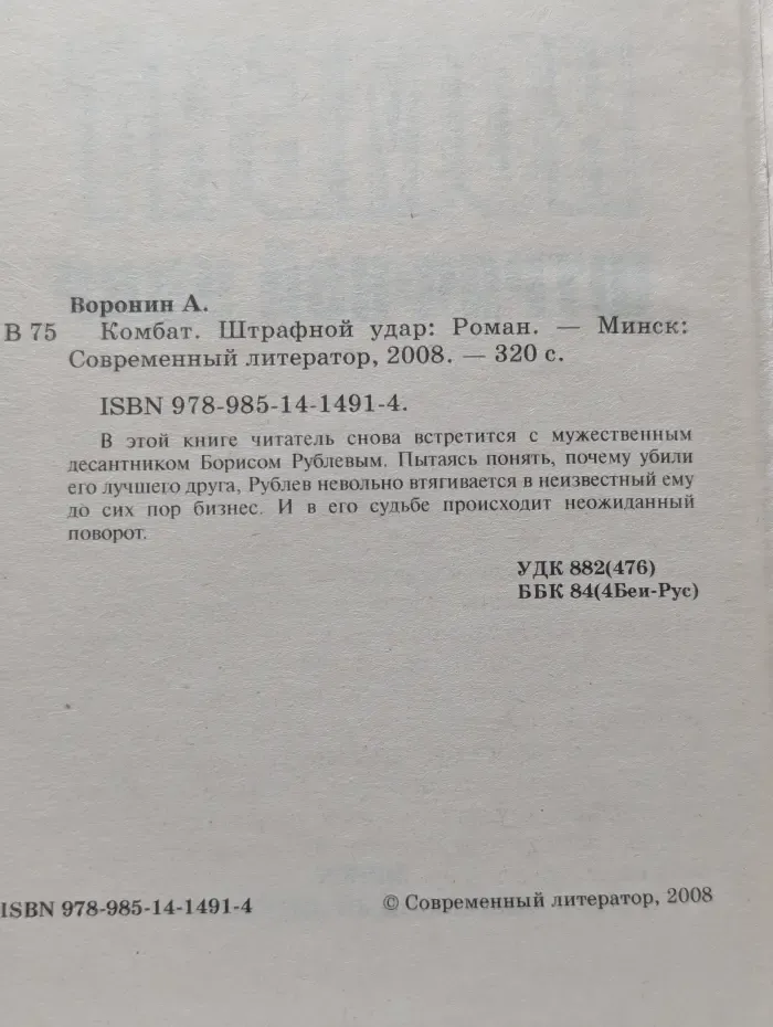 Комбат. Штрафной удар