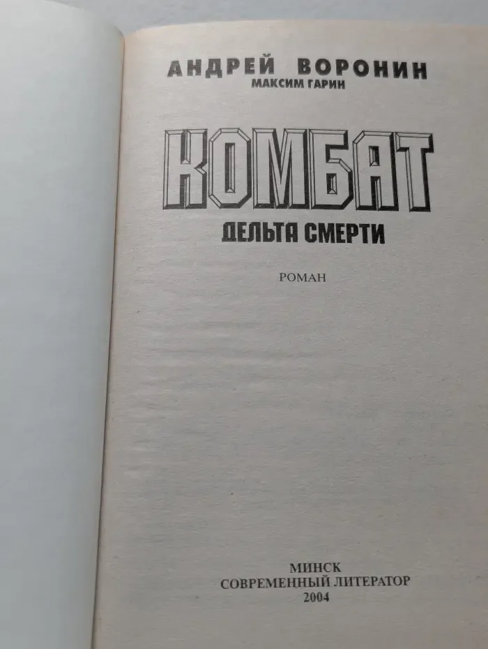 Комбат. Дельта смерти
