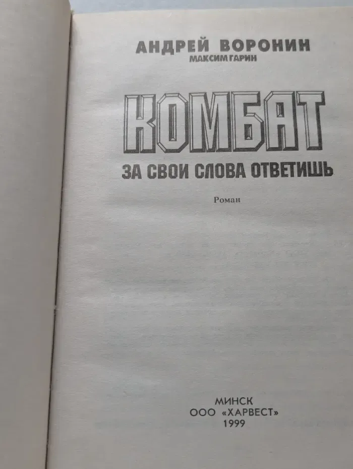 Комбат. За свои слова ответишь
