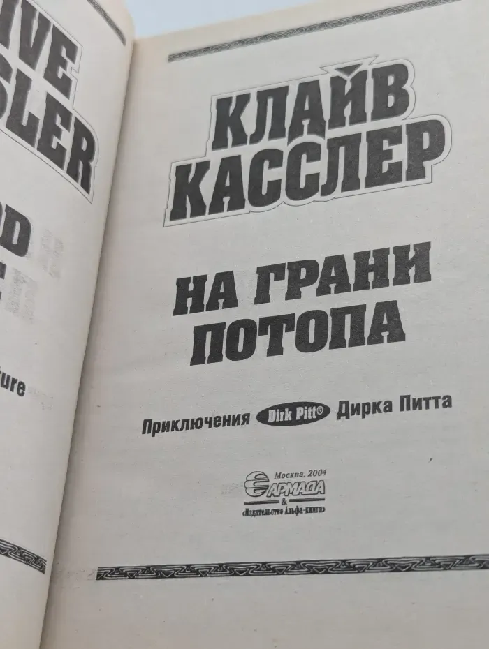 На грани потопа