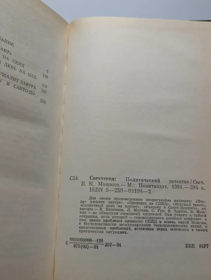 Светотени. Политический детектив