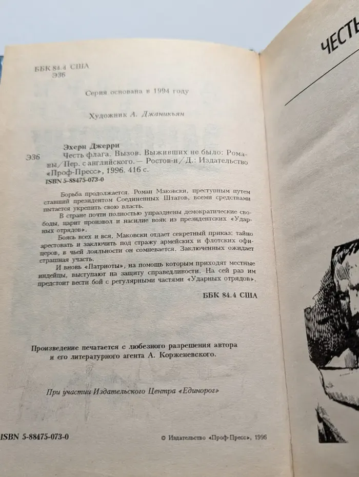 Честь флага. Вызов. Выживших не было