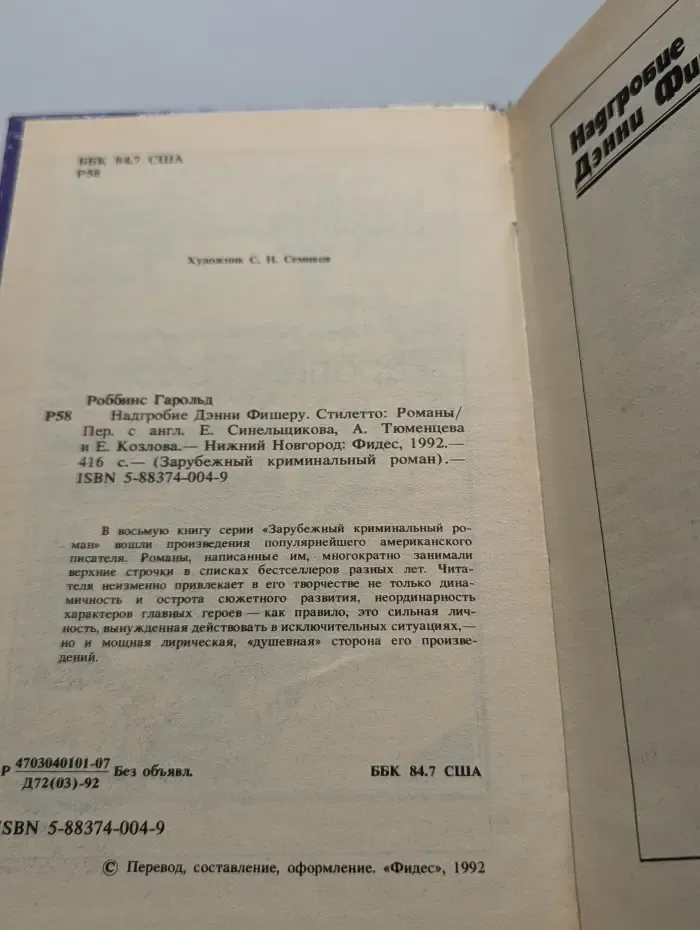 Надгробие Дэнни Фишеру. Стилетто